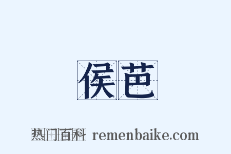 侯芭是什么意思的图片